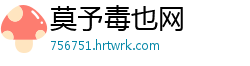 莫予毒也网